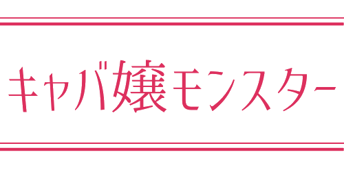 キャバ嬢モンスター～九州でキャバクラバイト探し～